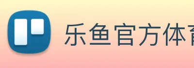 乐鱼官方体育app官网 Logo